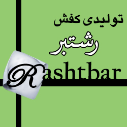 تولیدی کفش رشتبر