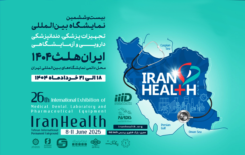 نمایشگاه ایران هلث
