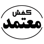 کفش معتمد